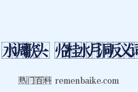 水调歌头·临桂水月洞反义词是什么意思的图片